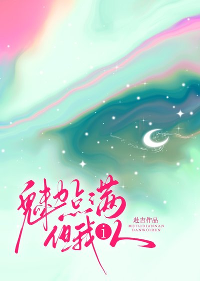 魅力点满，但我i人