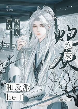 病美人炮灰和反派he了