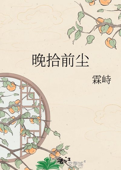 晚拾前尘