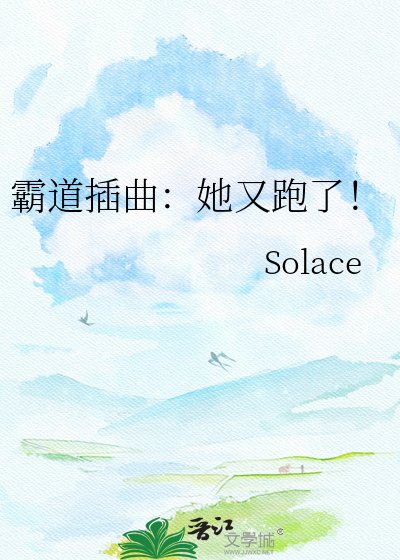 霸道插曲：她又跑了！