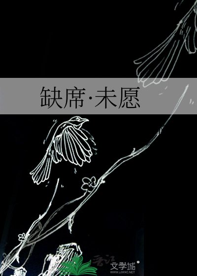 缺席·未愿