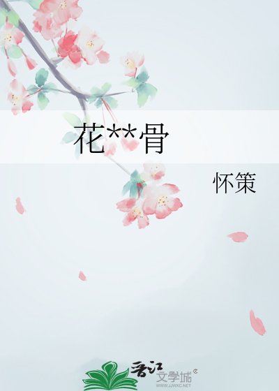 花间藏骨