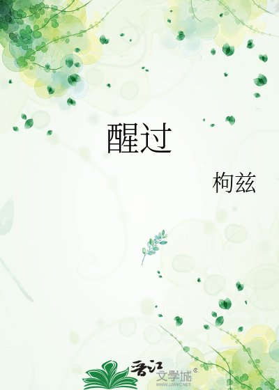 醒过