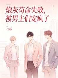 炮灰苟命失败，被男主们宠疯了