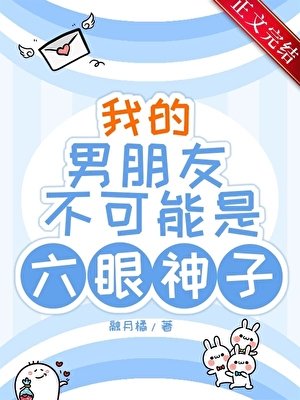 （咒回同人）我的男朋友不可能是六眼神子