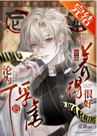 沦为俘虏后，被史莱姆养得很好