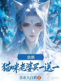 虫族，猫咪老婆买一送一