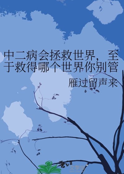 中二病会拯救世界，至于救得哪个世界你别管