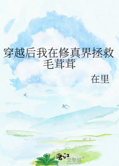 穿越后我在修真界拯救毛茸茸