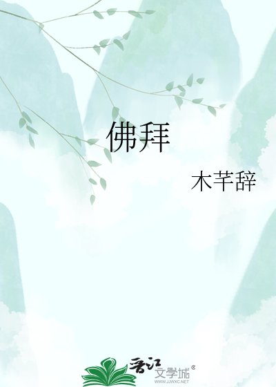 佛拜