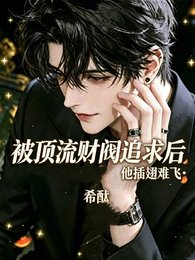 被顶流财阀追求后，他插翅难飞