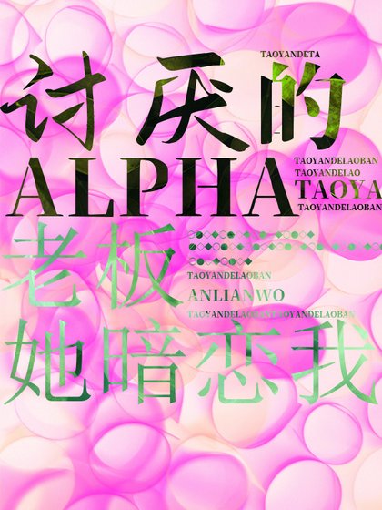 讨厌的Alpha老板她暗恋中