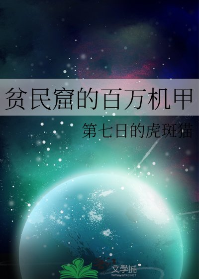貧民窟的百萬機甲