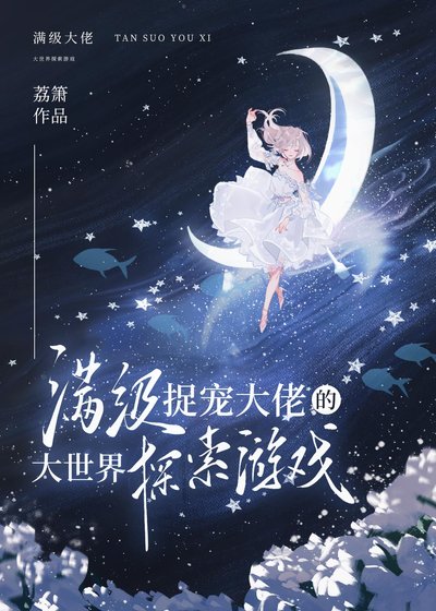 满级捉宠大佬的大世界探索游戏
