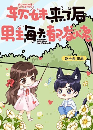 软妹来了后，男主每天都发烧